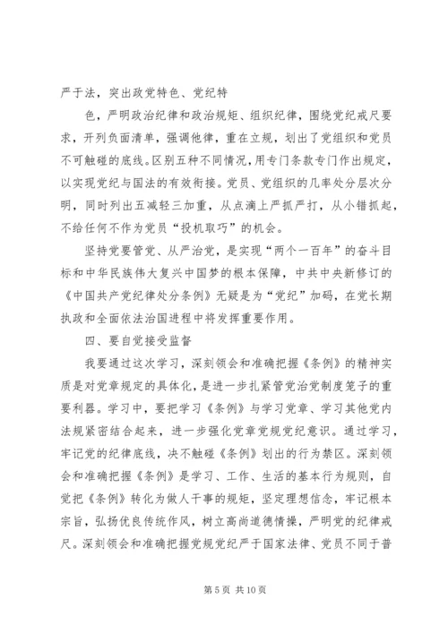 学习新修订的《廉洁自律准则》和《纪律处分条例》心得体会.docx