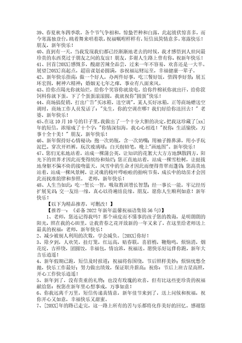 2022年新年温馨祝福语汇编48条