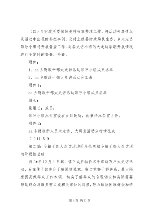 乡镇财政干部大走访活动方案_1.docx