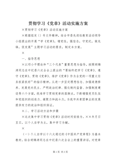 贯彻学习《党章》活动实施方案 (5).docx
