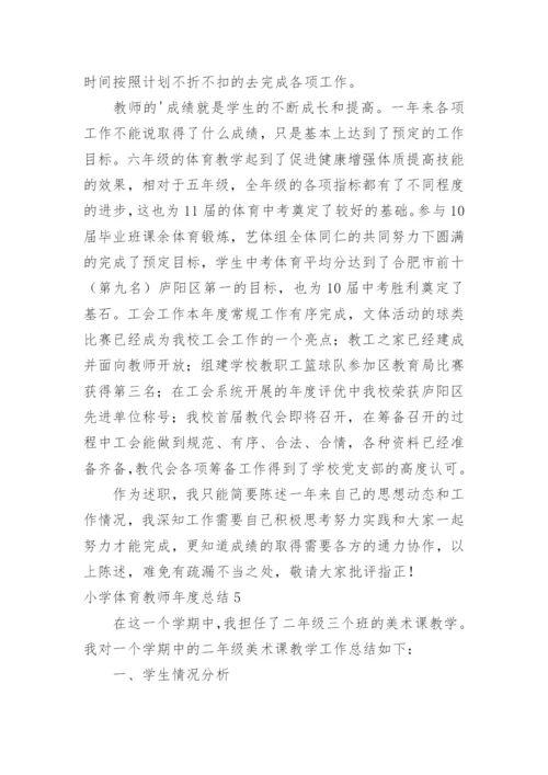 小学体育教师年度总结_9.docx