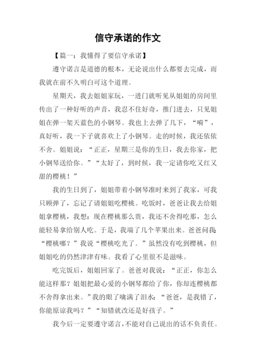 信守承诺的作文.docx