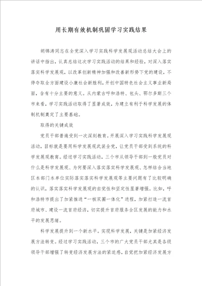 2021年用长期有效机制巩固学习实践结果