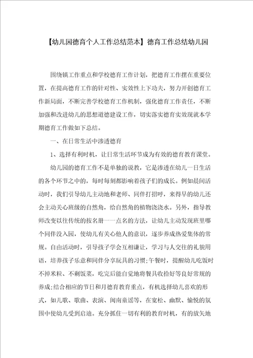 幼儿园德育个人工作总结范本