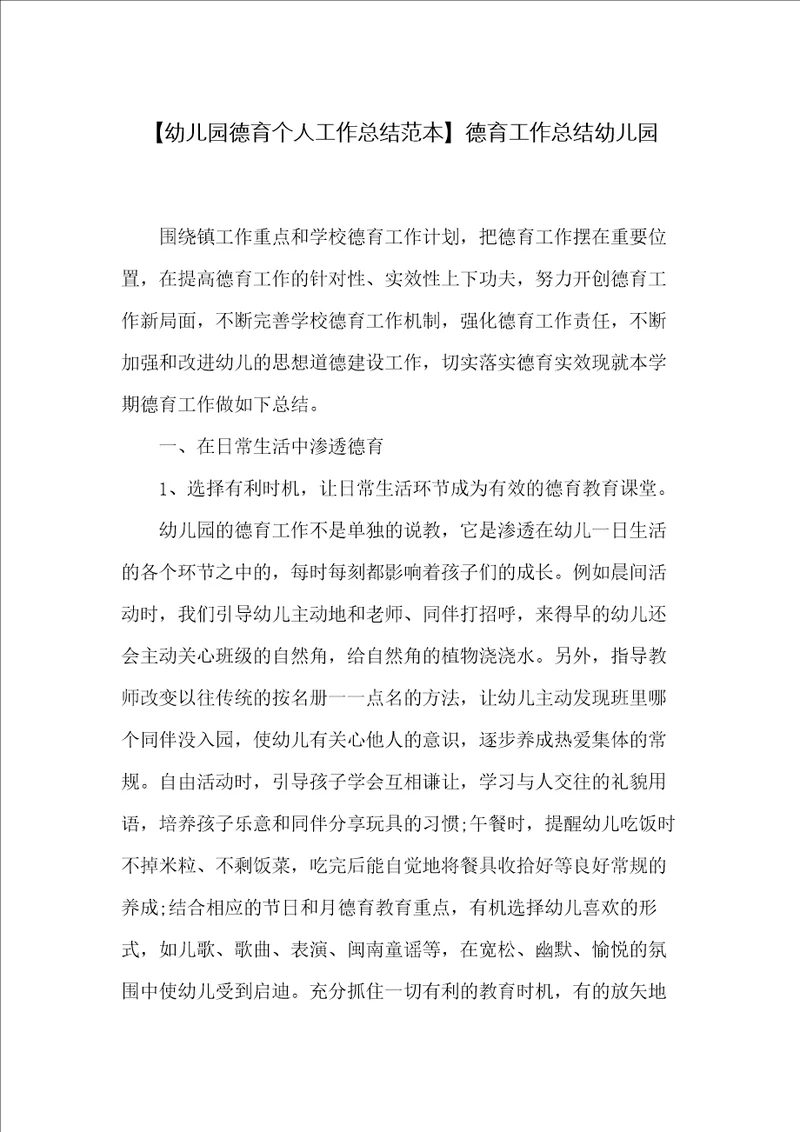 幼儿园德育个人工作总结范本