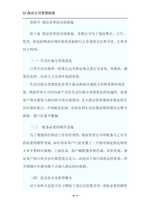 XX保洁公司管理制度.docx