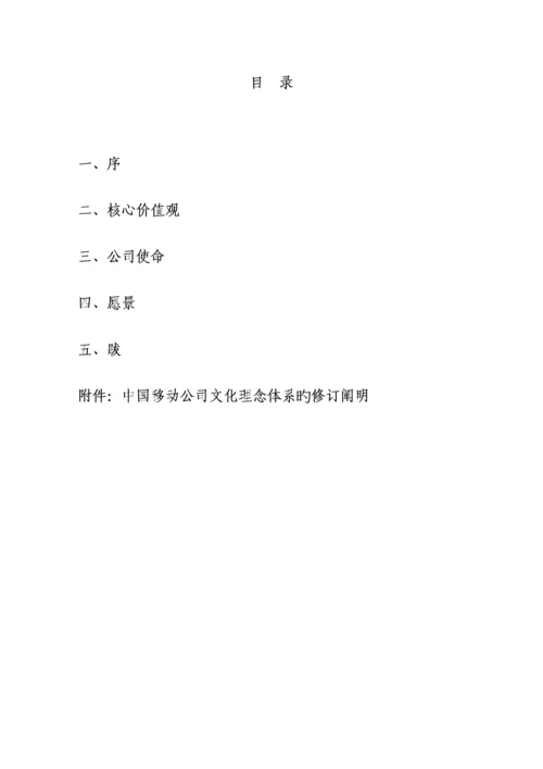 中国移动企业文化理念全新体系.docx