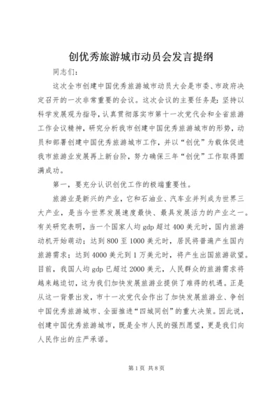 创优秀旅游城市动员会发言提纲.docx