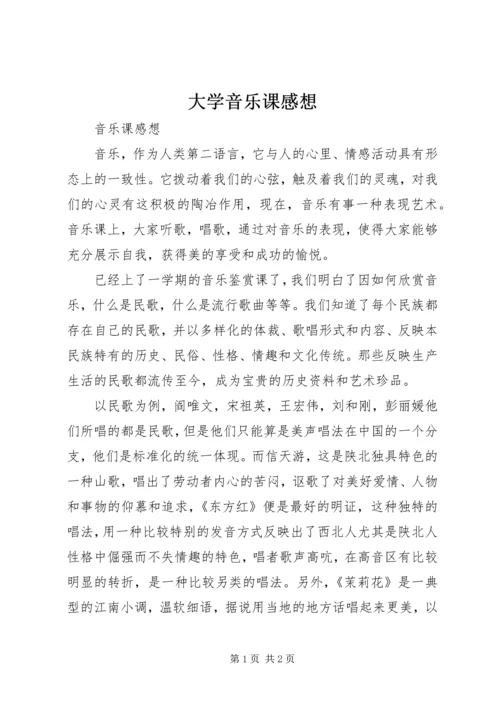 大学音乐课感想 (4).docx