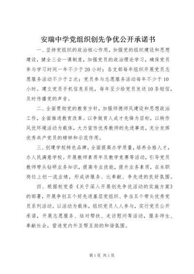 安瑞中学党组织创先争优公开承诺书.docx