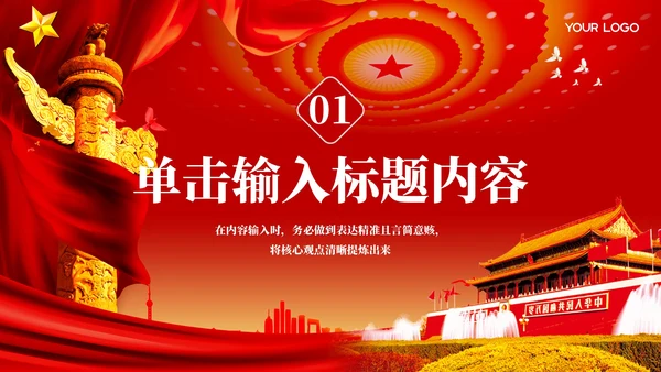 红色党政风一五计划和国家的发展PPT模板