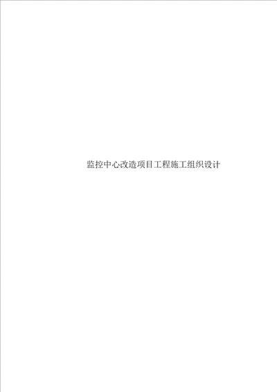 监控中心改造专项项目关键工程综合施工组织设计