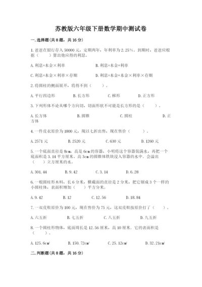 苏教版六年级下册数学期中测试卷1套.docx