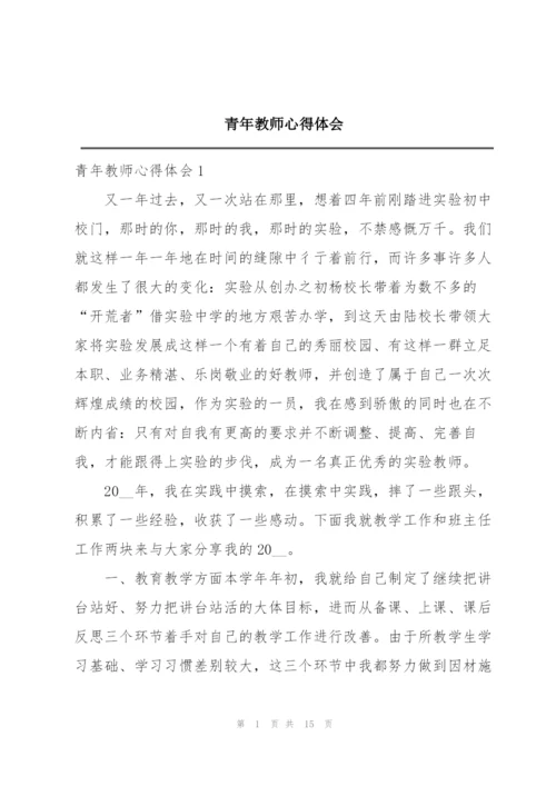 青年教师心得体会.docx