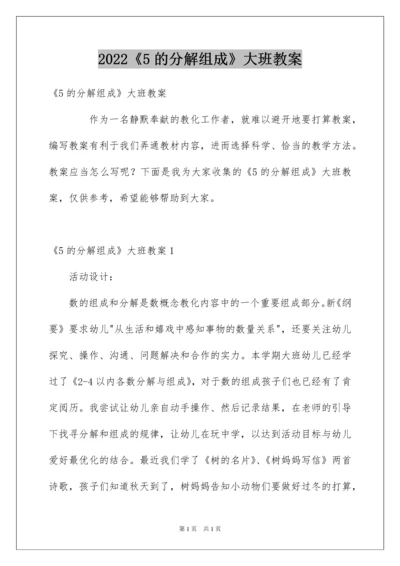 2022《5的分解组成》大班教案.docx