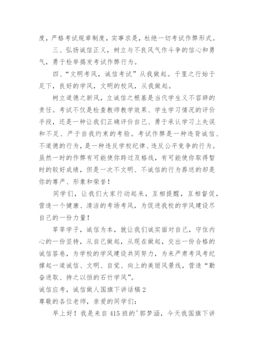 诚信应考，诚信做人国旗下讲话稿.docx