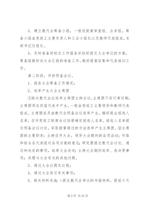 双柳街中心小学教代会实施方案.docx