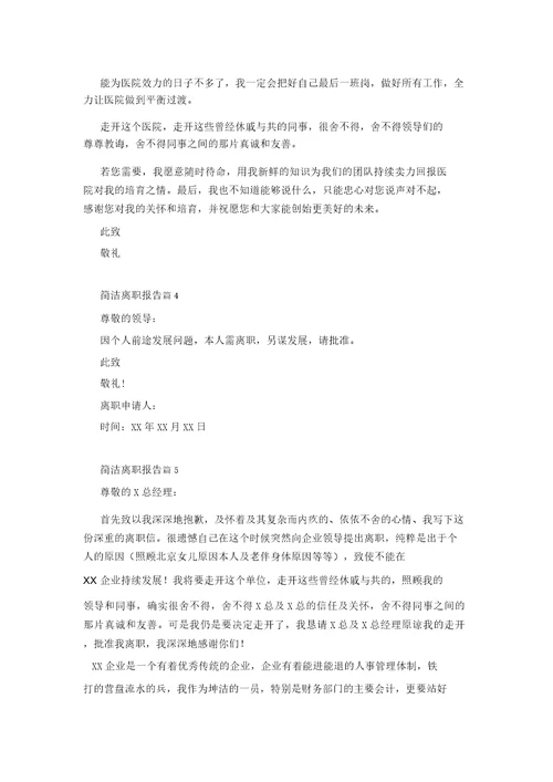 简短辞职报告汇编8篇