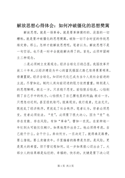 解放思想心得体会：如何冲破僵化的思想樊篱.docx