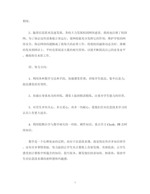 精编之工作总结信息技术教师个人学期工作总结报告范文.docx