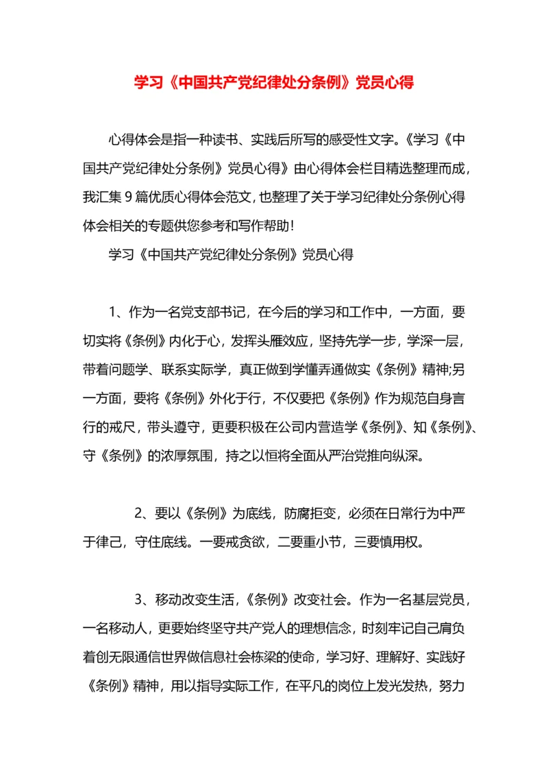 学习《中国共产党纪律处分条例》党员心得.docx