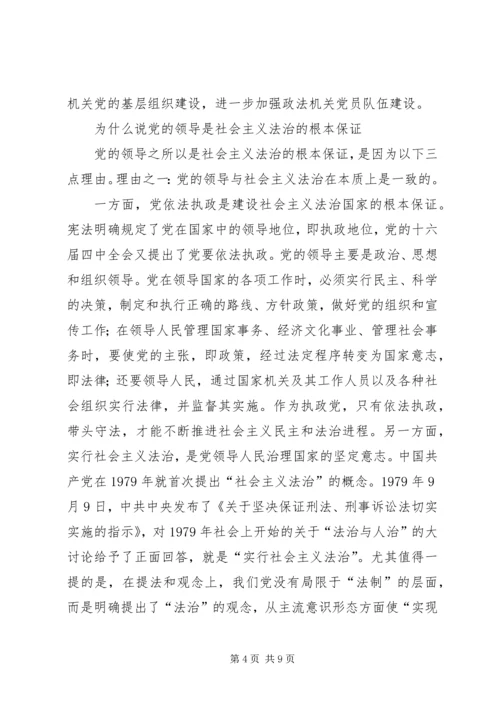 党的领导是社会主义法治的根本保证.docx