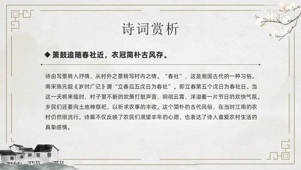 简约古风游山西村课件PPT七年级语文课件PPT模板