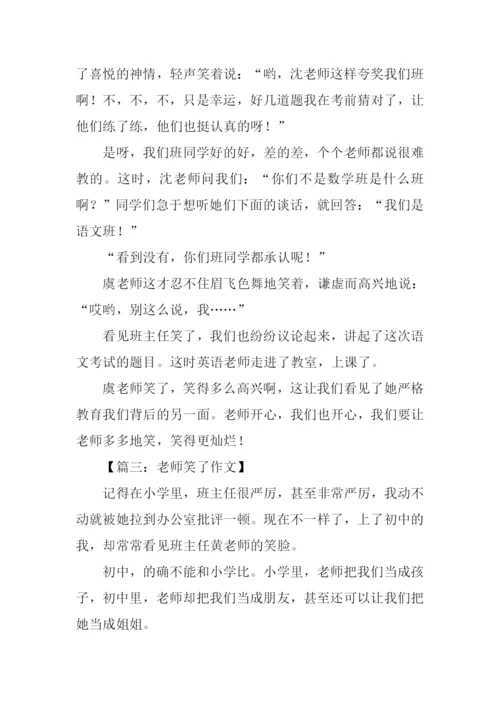 六年级作文老师笑了.docx