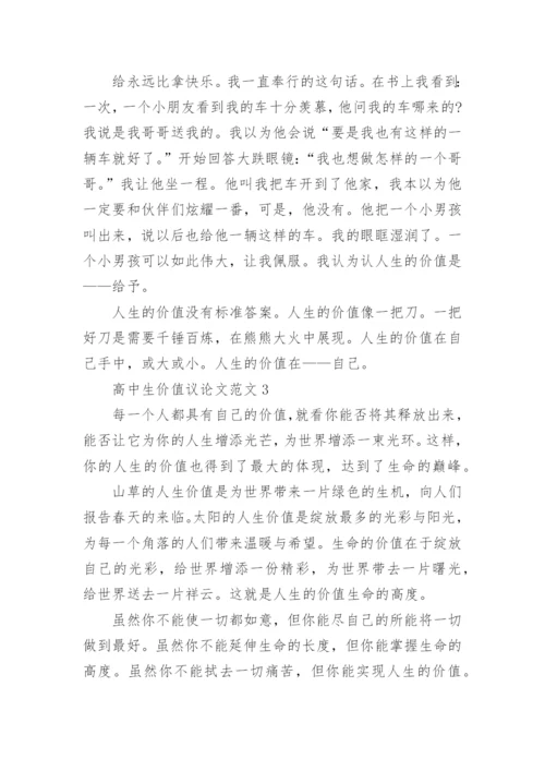 高中生价值议论文范文.docx