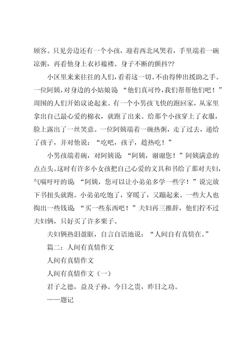 人间有真情作文结尾