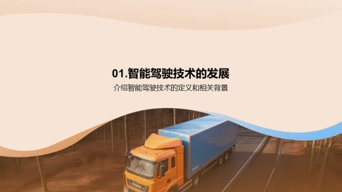 货运智能驾驶新纪元