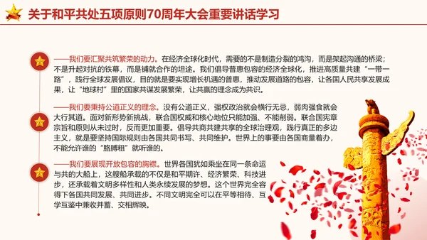 关于和平共处五项原则70周年大会重要讲话学习党课PPT课件