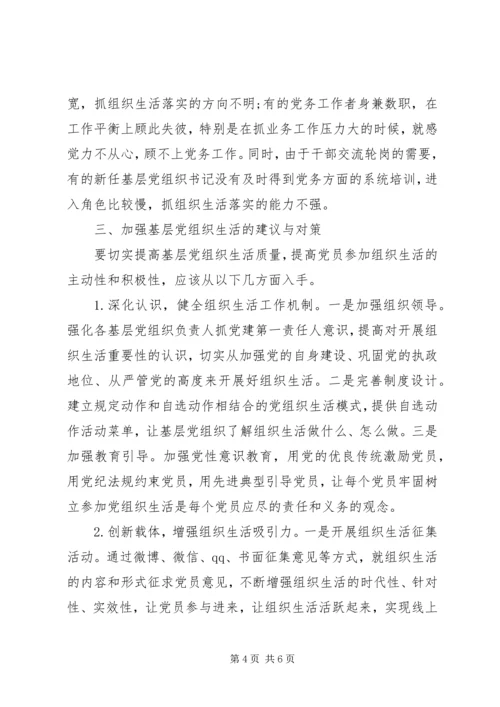 当前基层党组织生活存在的问题分析与对策.docx