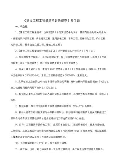 工程量清单计价规范复习题答案.docx