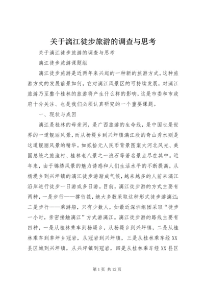 关于漓江徒步旅游的调查与思考_1.docx