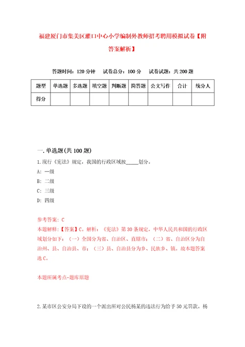 福建厦门市集美区灌口中心小学编制外教师招考聘用模拟试卷附答案解析7