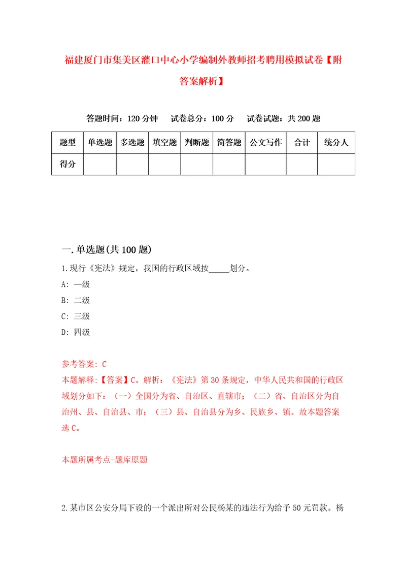 福建厦门市集美区灌口中心小学编制外教师招考聘用模拟试卷附答案解析7