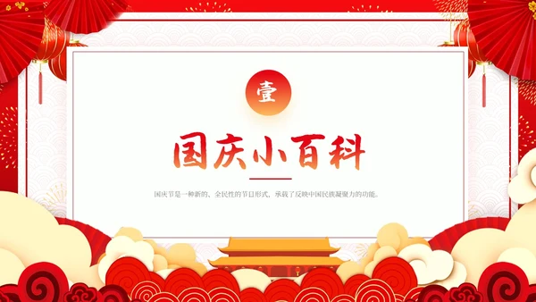 红色简约国潮卡通国庆节主题班会动态PPT模板