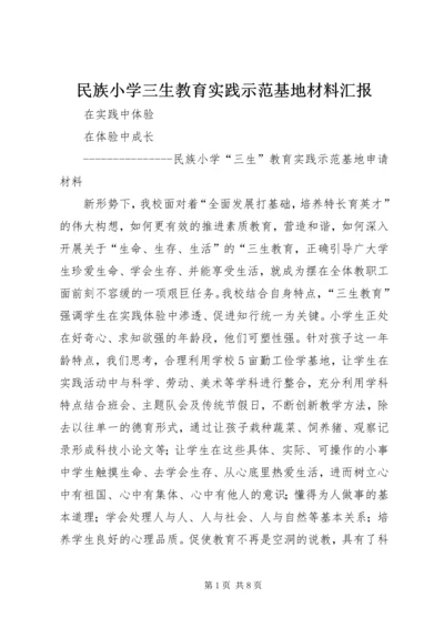 民族小学三生教育实践示范基地材料汇报.docx