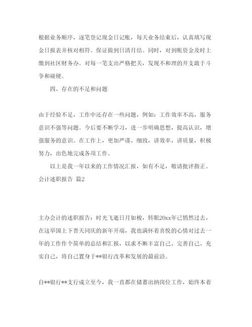 精编会计述职报告模板两篇.docx