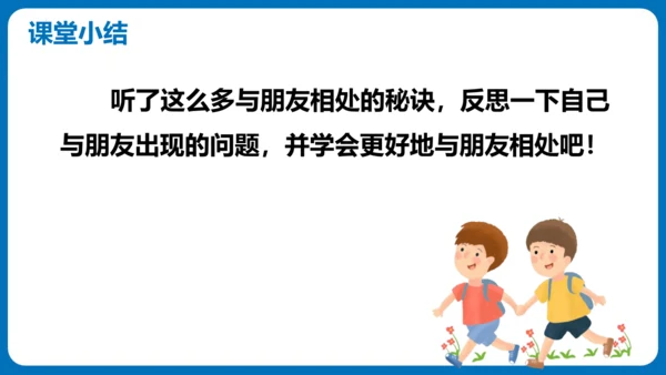 统编版语文四年级下册第六单元 口语交际：朋友相处的秘诀（教学课件）