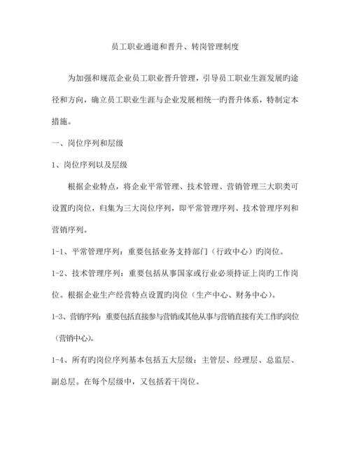 员工职业通道和晋升管理制度.docx