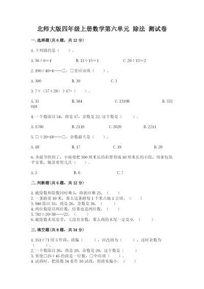 北师大版四年级上册数学第六单元 除法 测试卷精品【黄金题型】.docx