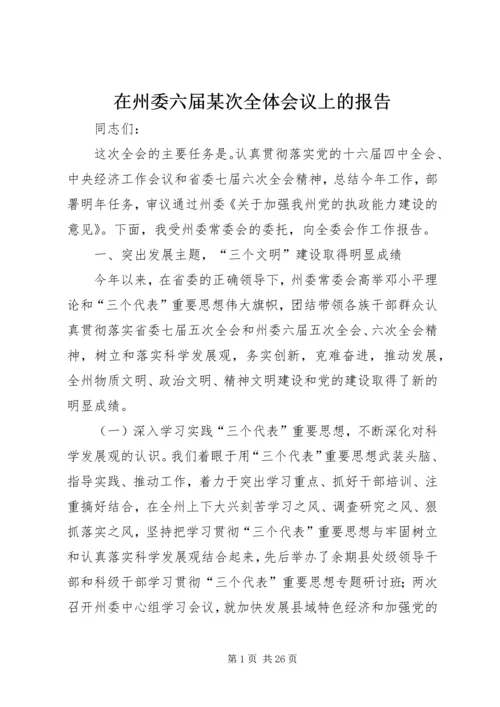 在州委六届某次全体会议上的报告.docx