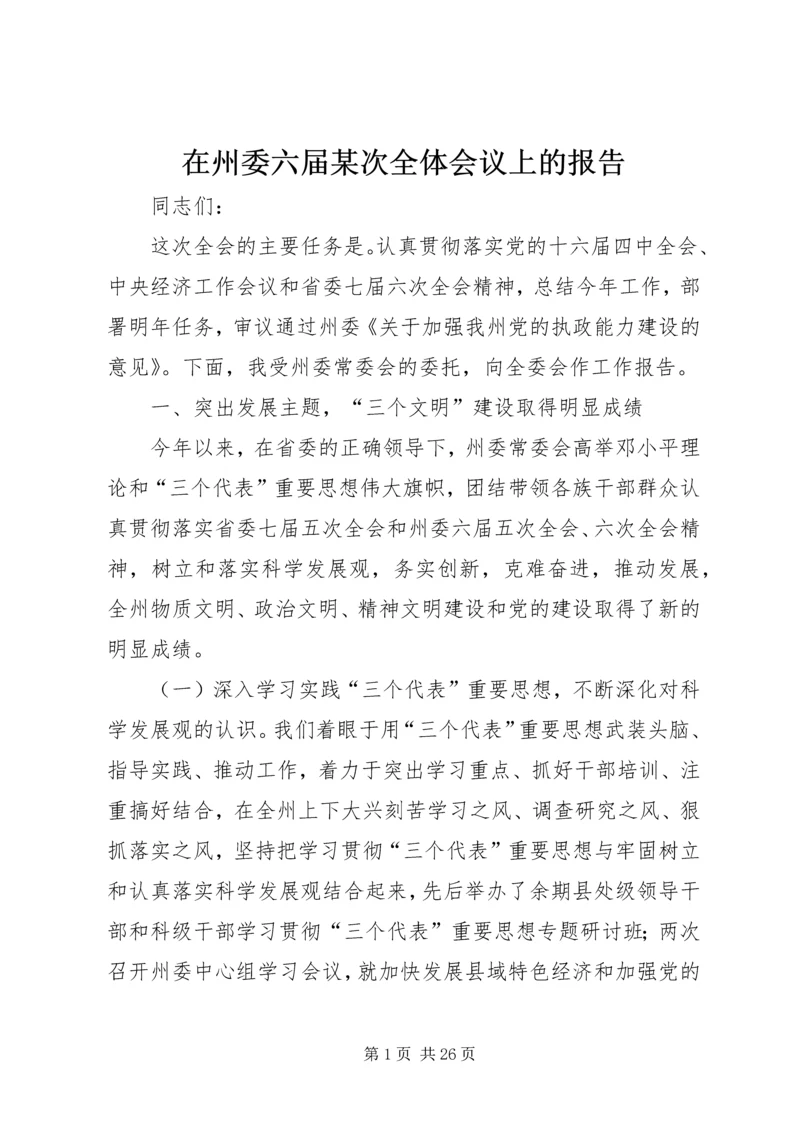 在州委六届某次全体会议上的报告.docx