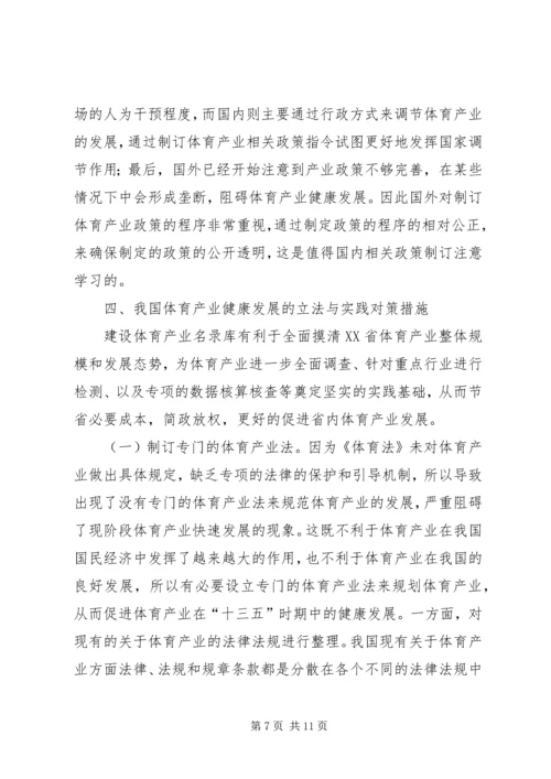 体育产业法律制度研究.docx