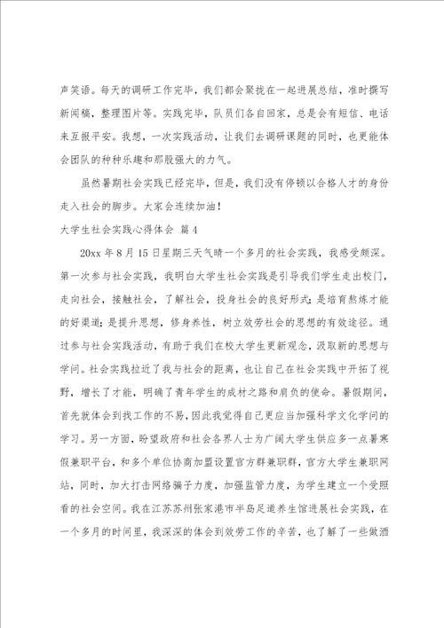 大学生社会实践心得体会合集5篇