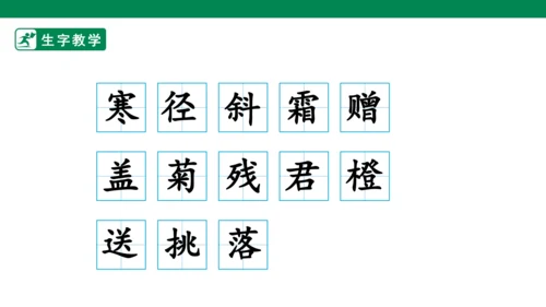 4.古诗三首 生字动画课件