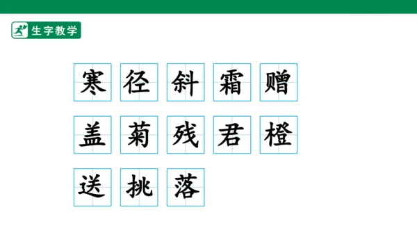 4.古诗三首 生字动画课件