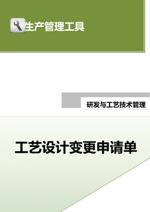 工艺设计变更申请单.docx